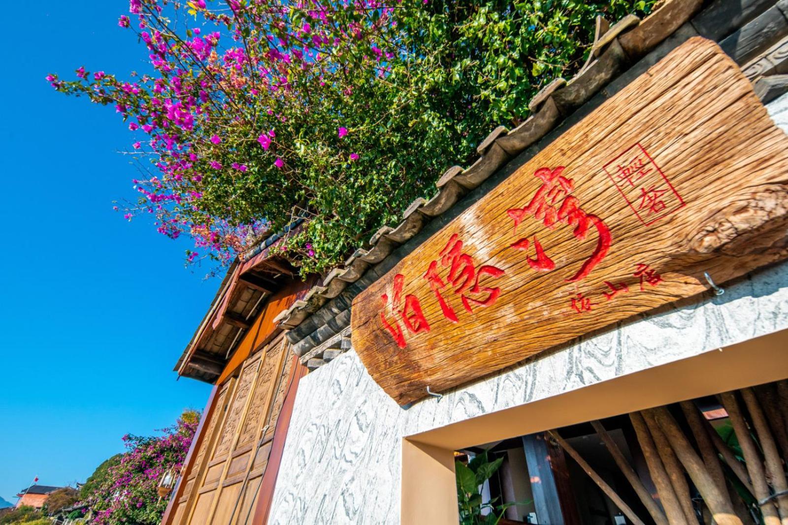 Lijiang Byw Mount View Inn المظهر الخارجي الصورة